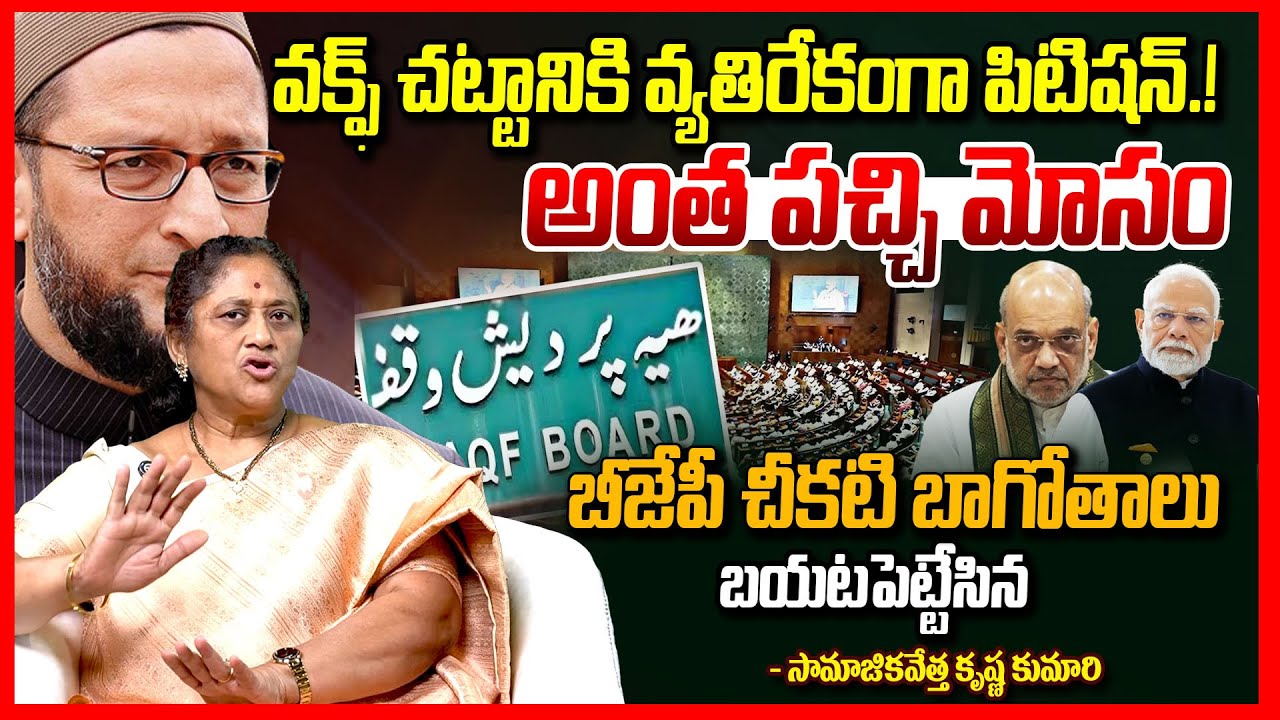 వక్ఫ్‌ బిల్లు పచ్చి మోసం ||  Waqf board Bill Exposed By Social Activist Krishna Kumari || Modi || TR
