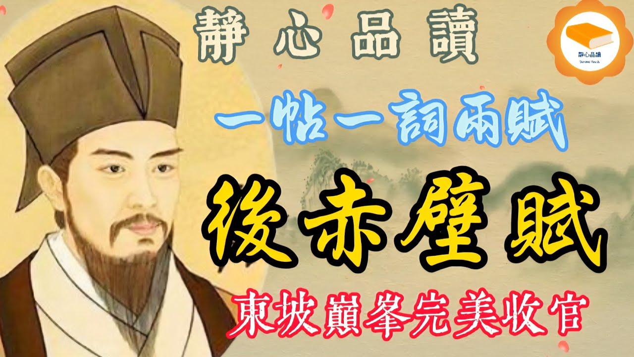 宋：蘇軾《後赤壁賦》，續寫《前赤壁賦》後的感懷與哲思，展現蘇軾晚年的人生體悟。