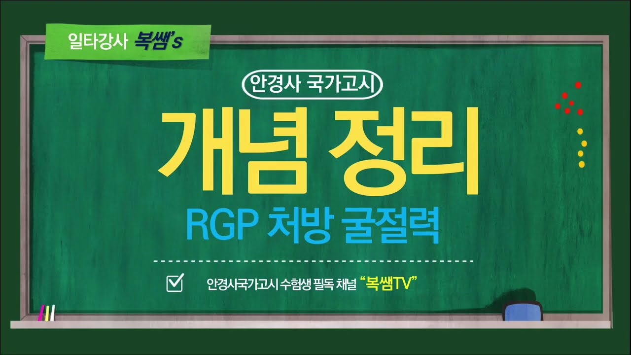 [안경사 국가고시 _ 개념정리] 