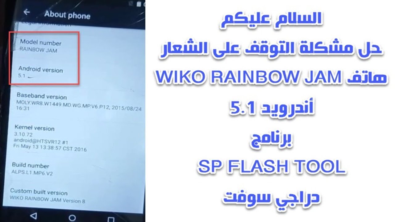حل مشكلة التوقف على الشعار هاتف WIKO RAINBOW JAM