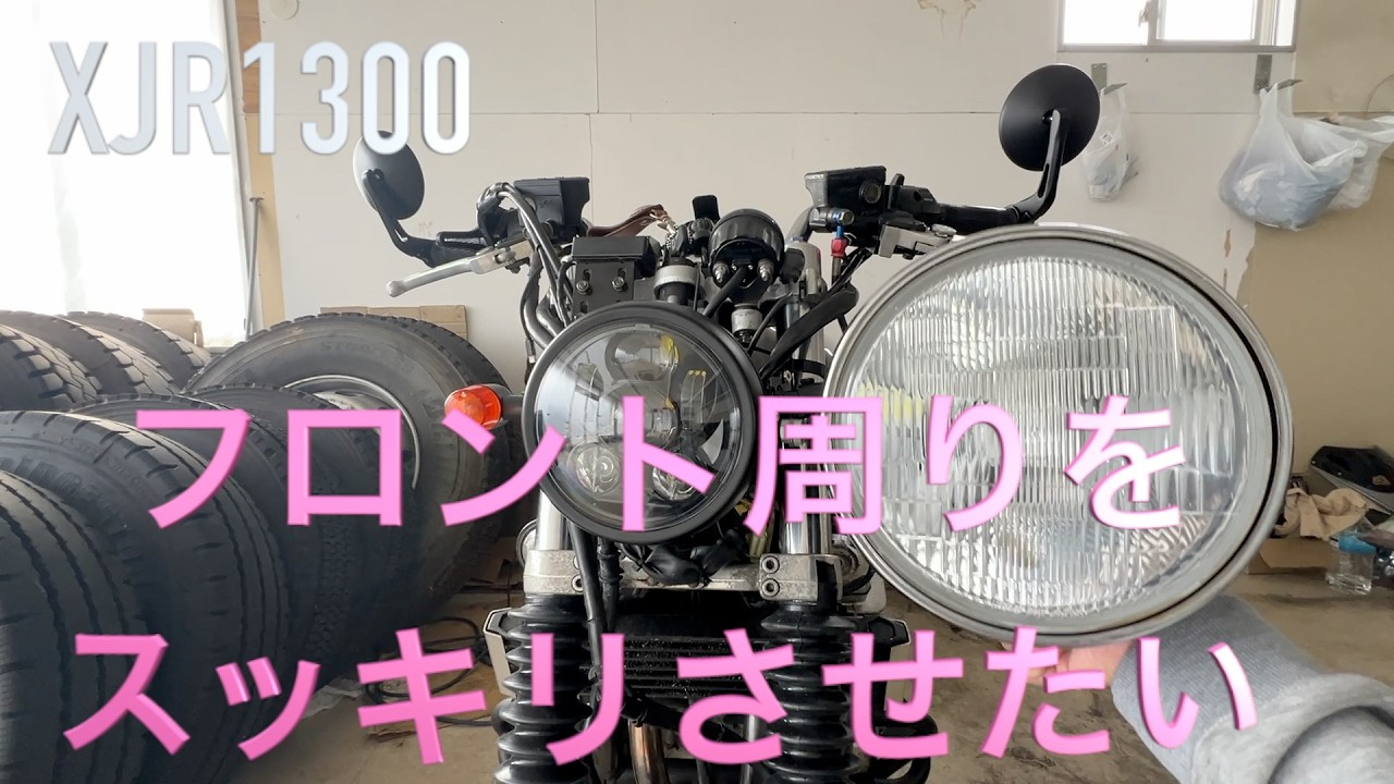 【XJR1300】フロントライト周りをすっきりさせたい、メーター取り替えは難しい