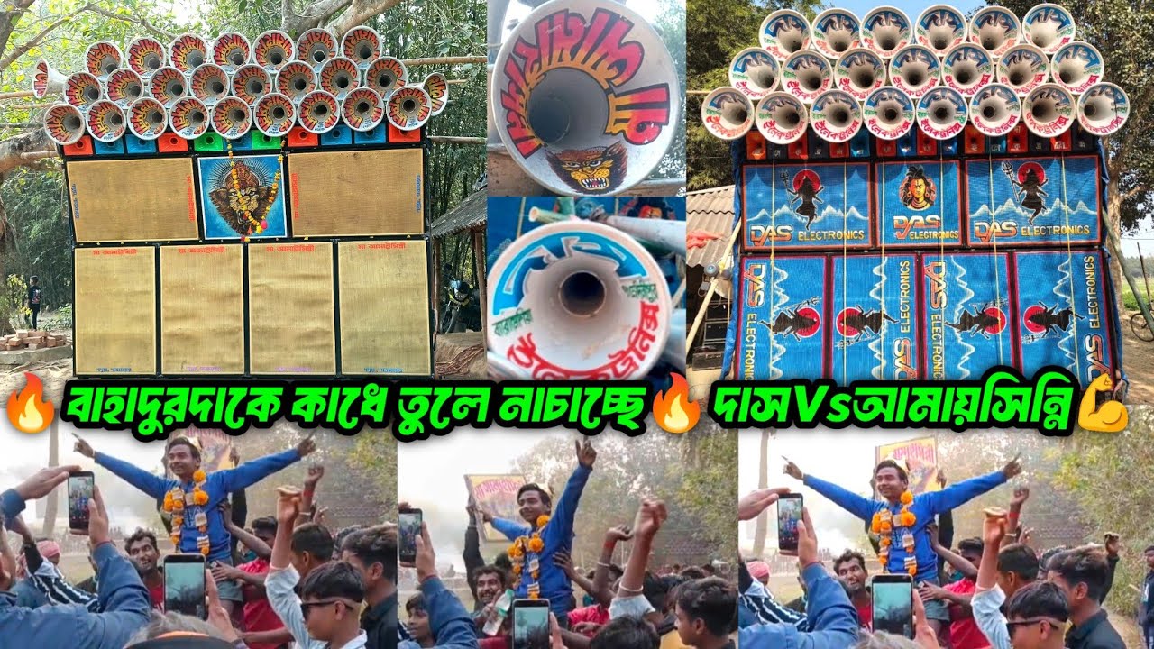 Maa Amaisinni Sound Vs Das Electronics || বাহাদুর দাকে কাঁধে তুলে নাচাচ্ছে || একদম ফুল ফাইনাল ভিডিও