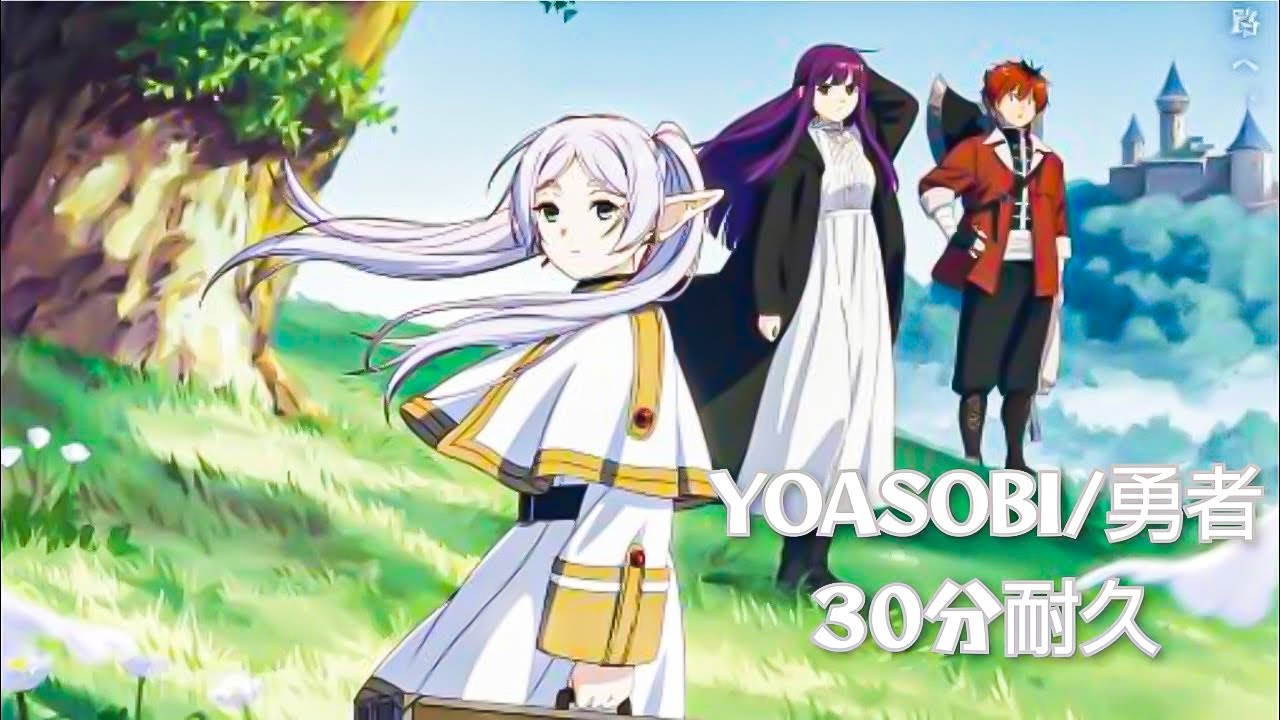 YOASOBI/勇者　30分耐久