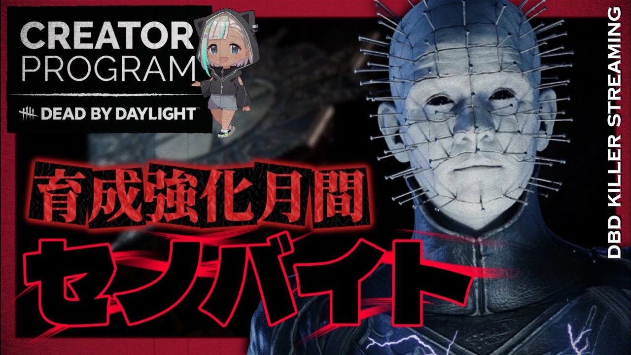 【DbD今期育成キラー/セノバイト】鎖をあてる練習と箱予測もしてみよう！【DbD公認クリエイター / #DeadbyDaylight 】