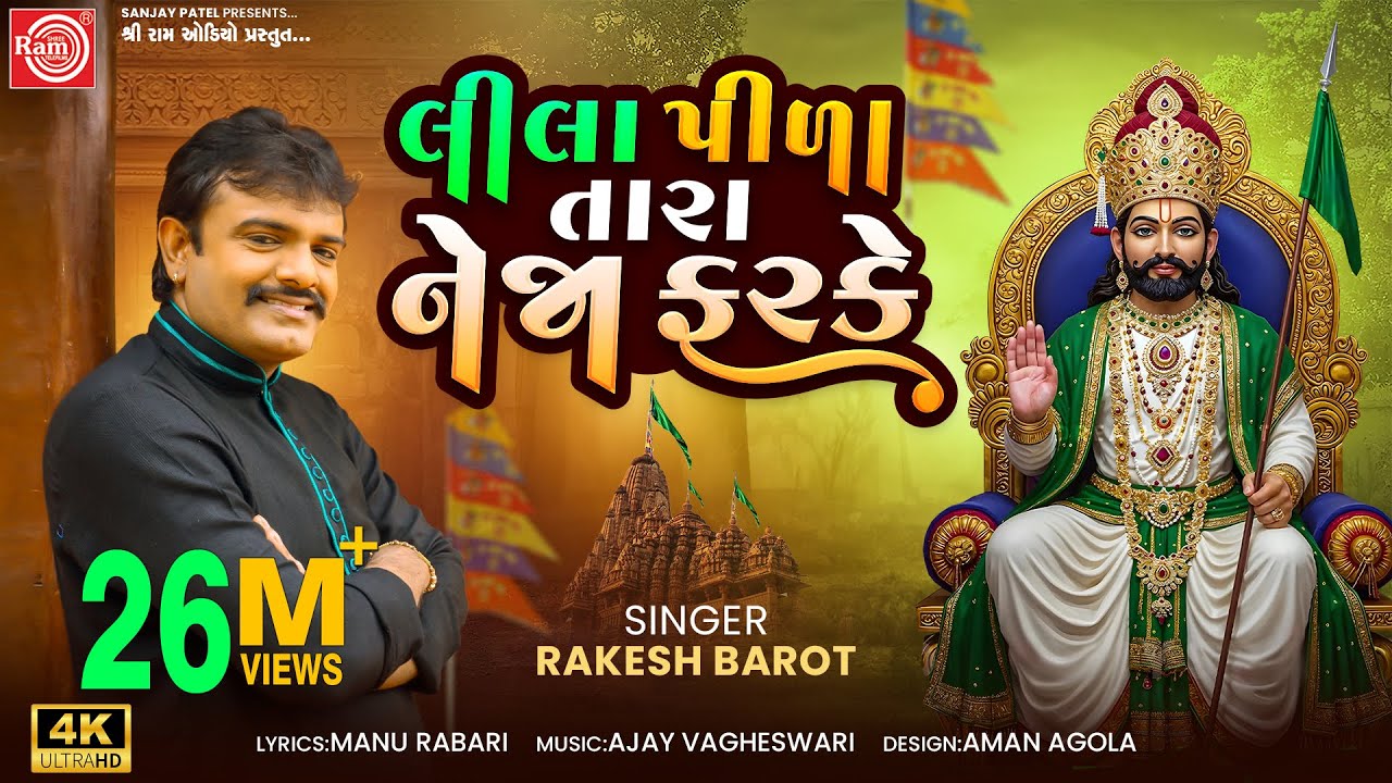 Lila Pila Tara Neja Farke || Ramdevpir Bhajan || Rakesh Barot