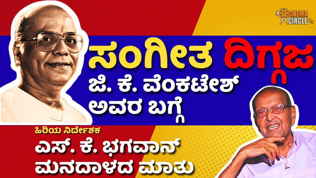 ಸಂಗೀತ ದಿಗಜ್ಜ ಜಿ ಕೆ ವೆಂಕಟೇಶ್ ಅವರ ಬಗ್ಗೆ ಹಿರಿಯ ನಿರ್ದೇಶಕ ಎಸ್ ಕೆ ಭಗವಾನ್ ಮನದಾಳದ ಮಾತು |SwaraSamrat| EP-1