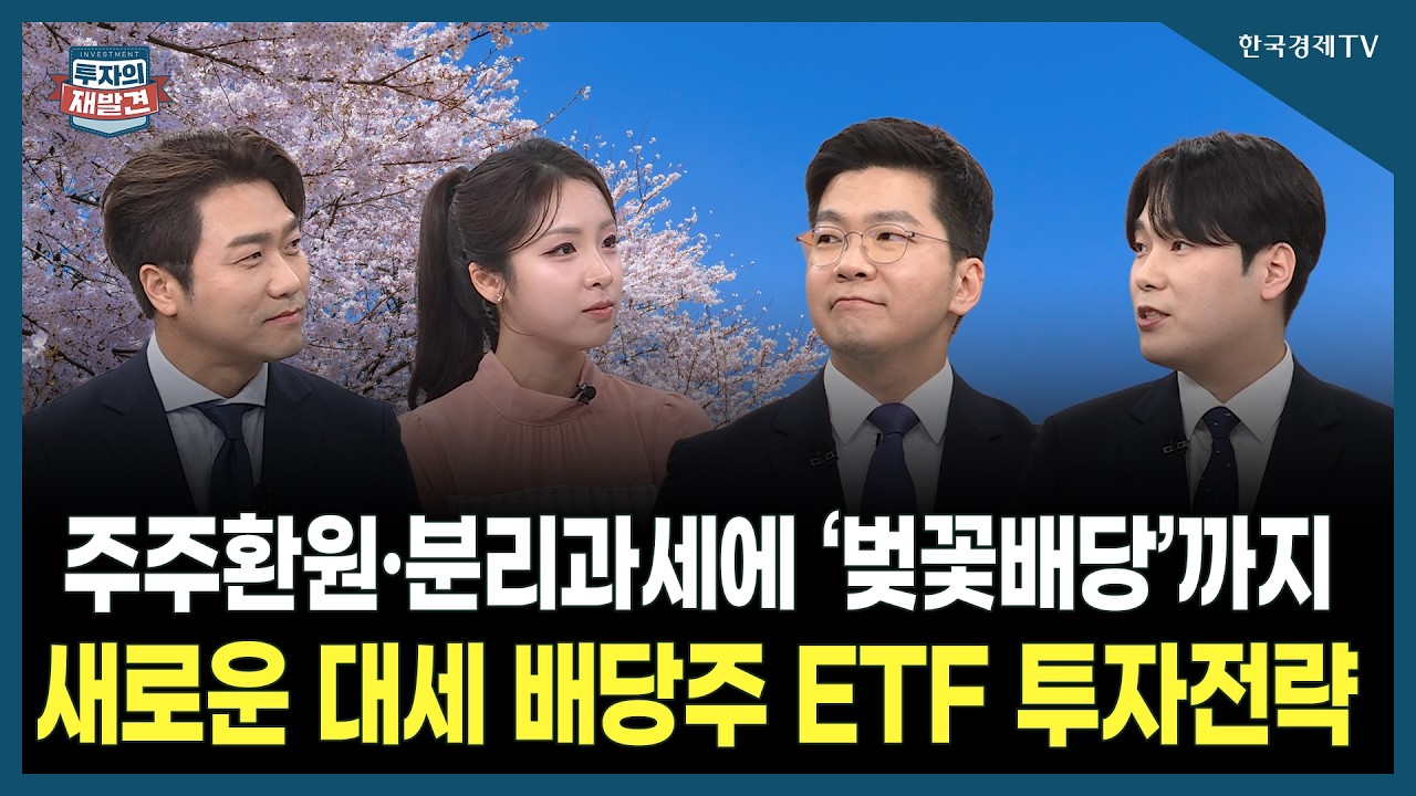 [투자의 재발견] 주주환원‧분리과세에 ‘벚꽃 배당'까지 새로운 대세 배당주 ETF 투자전략 / 이동후 삼성자산운용 팀장, 박찬우 한화자산운용 매니저 | 03.20