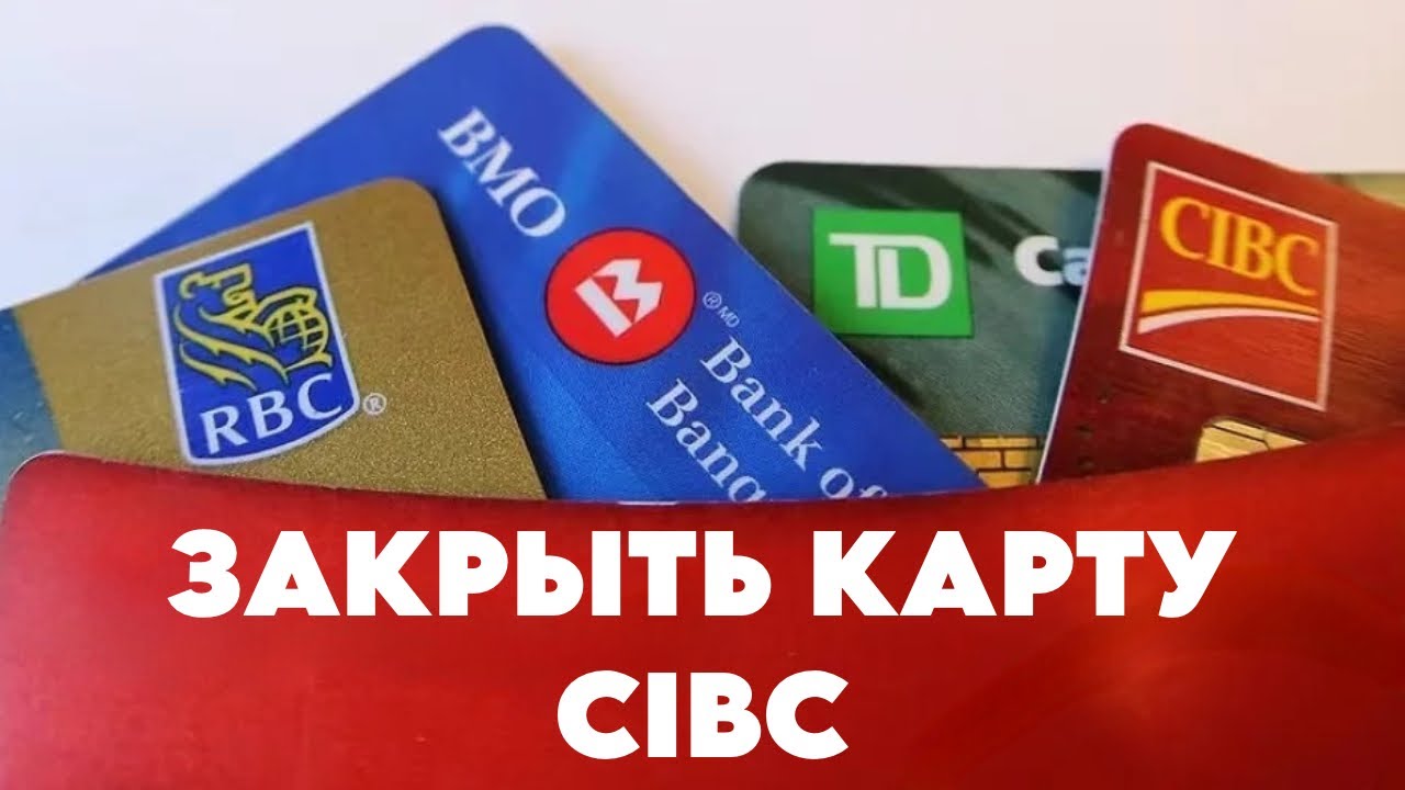 ЗАКРЫТЬ КАРТУ CIBC КАНАДА | CANADA CUAET