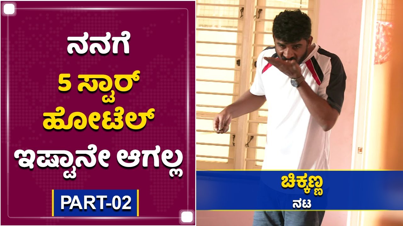 ಬಿರಿಯಾನಿ ಮಾಡೋದ್ರಲ್ಲಿ ಚಿಕ್ಕಣ್ಣ ಎಕ್ಸ್​ಪರ್ಟ್​ | Chikkanna Exclusive Interview Part 02|NewsFirst Kannada