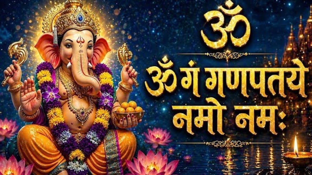 #Ganesh Mantra 108 Times - Om Gan Ganpataye Namo Namah | गणेश मंत्र - ओम गण गणपते नमो नमः