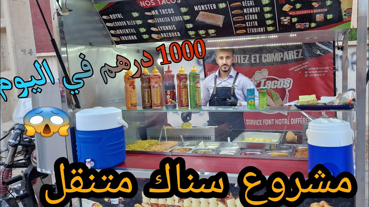 #مشروع_ناجح لأول مرة😱 سر من أسرار سناك🌮 المتنقل
