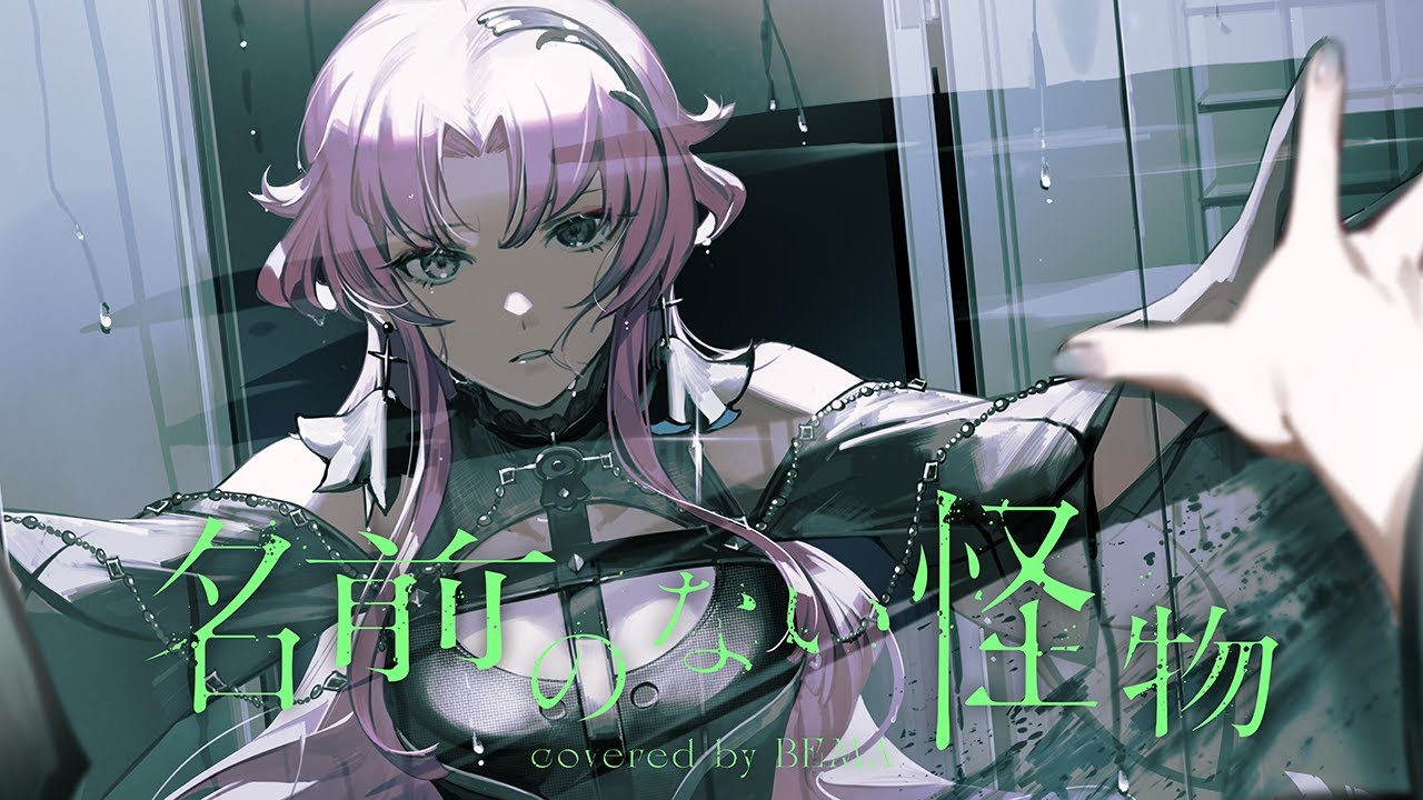 【歌ってみた】名前のない怪物 - EGOIST covered by 琶舞