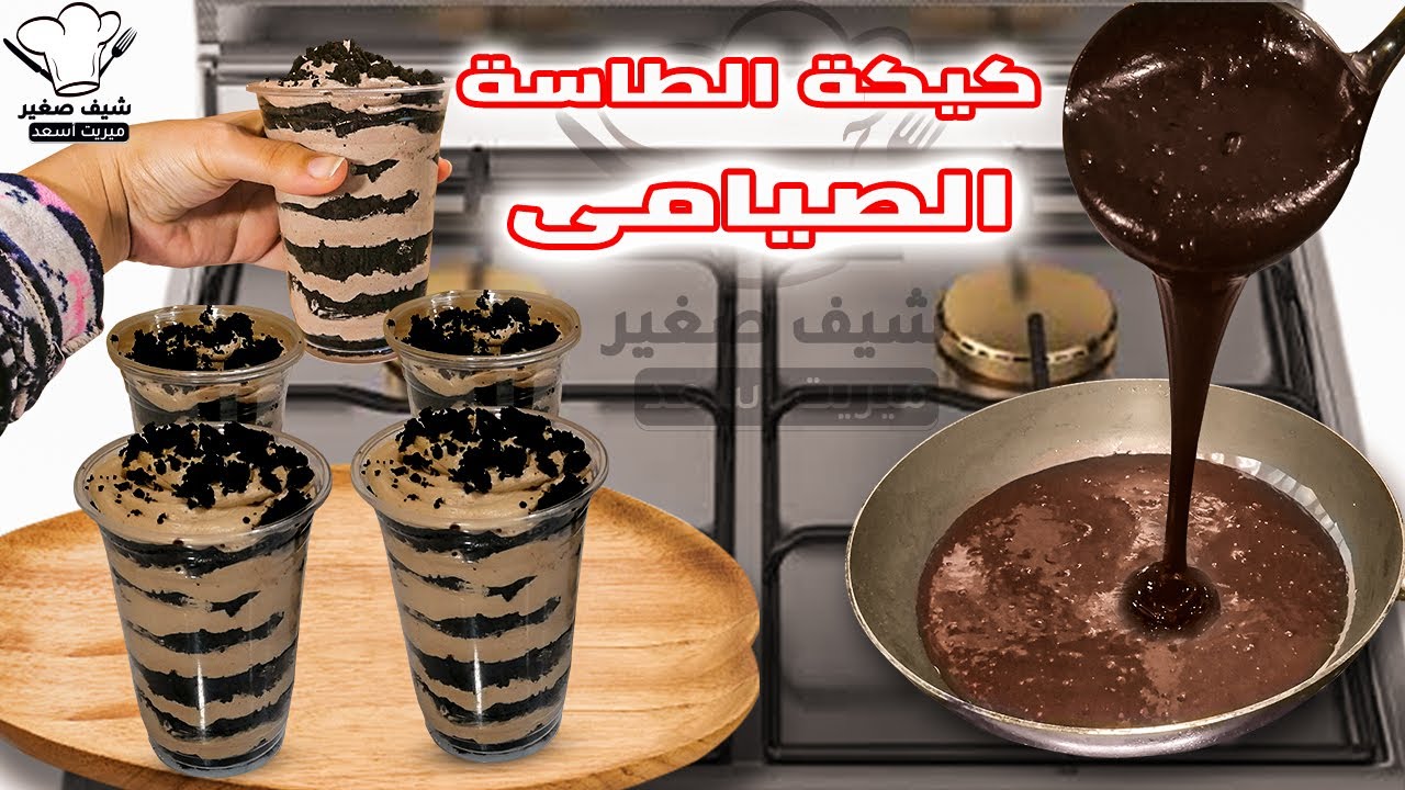 كيكة صيامي في الطاسة 😍 كيكة الشيكولاتة الصيامي بدون فرن بدون بيض او سمنة اقتصادية - حلويات صيامي