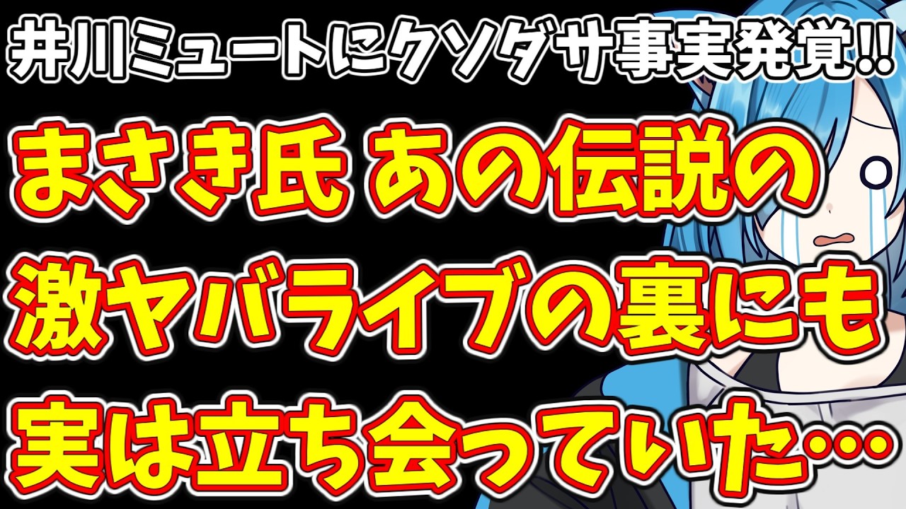 【日本保守党】井川ミュートにクソダサ事実発覚‼＆まさき氏 あの伝説の激ヤバライブの裏にも実は立ち会っていた…