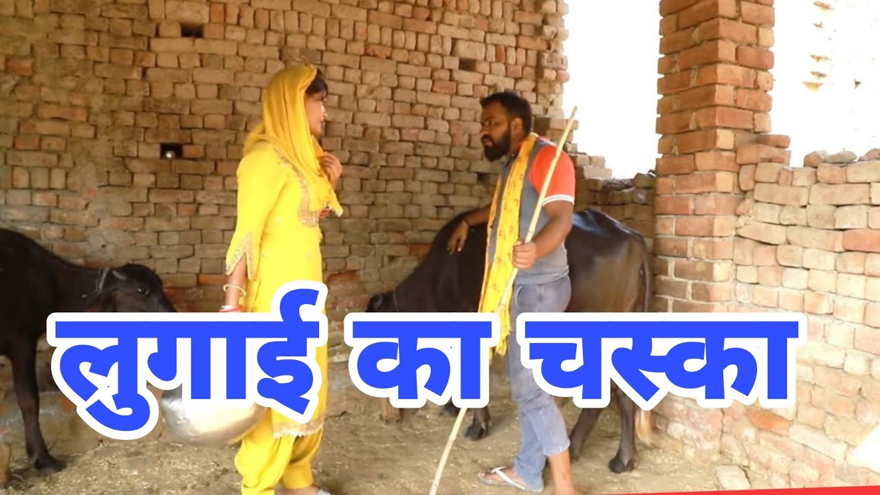 #लुगाई का #चस्का#गांवकीकॉमेडी​​ #DesiNatak​​ #Haryanvi #FunnyVideo​​ #suraj lohari jattu #comedy#sm