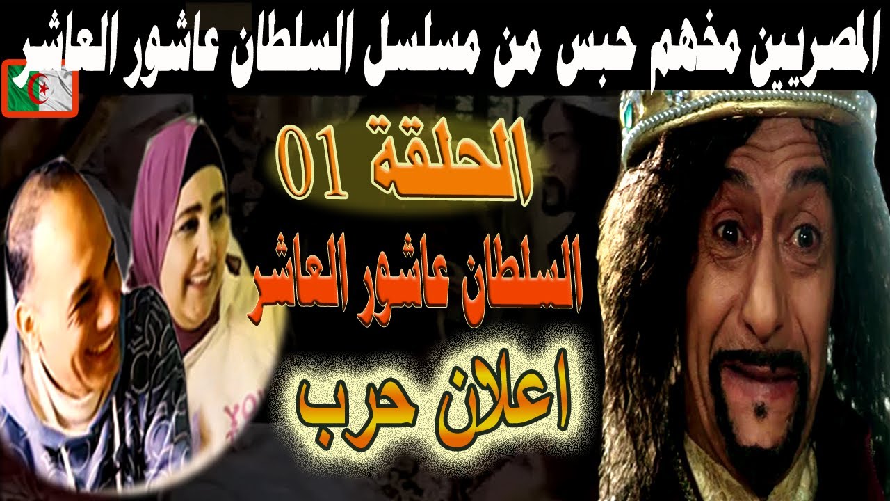 #شاهد جنون المصريين بعد مشاهدة مسلسل عاشور العاشر الجزائرى. حلقة اعلان حرب