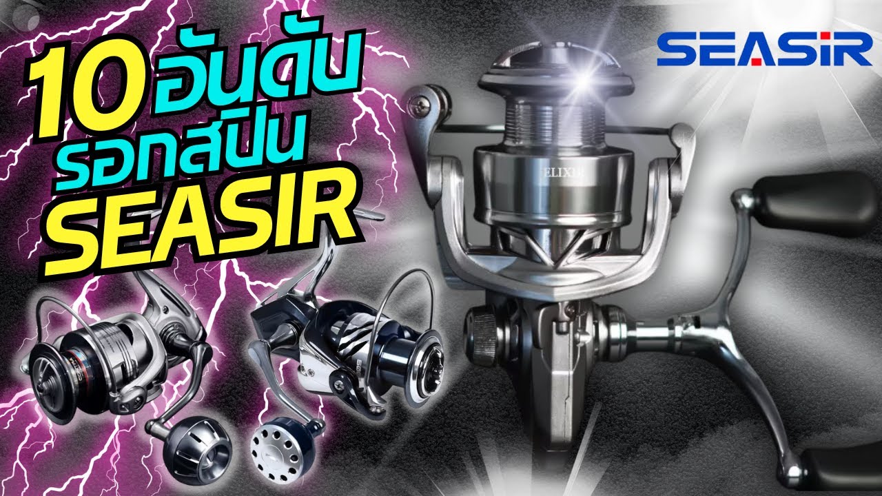 10อันดับรอกสปิน ยี่ห้อSEASIR ยอดฮิตน้องใหม่มาแรง