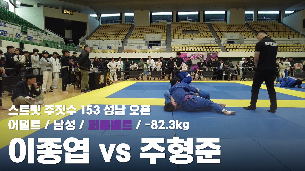 스트릿 주짓수 153 성남 오픈 / 어덜트 남성 퍼플벨트 -82.3kg / 이종엽 vs 주형준