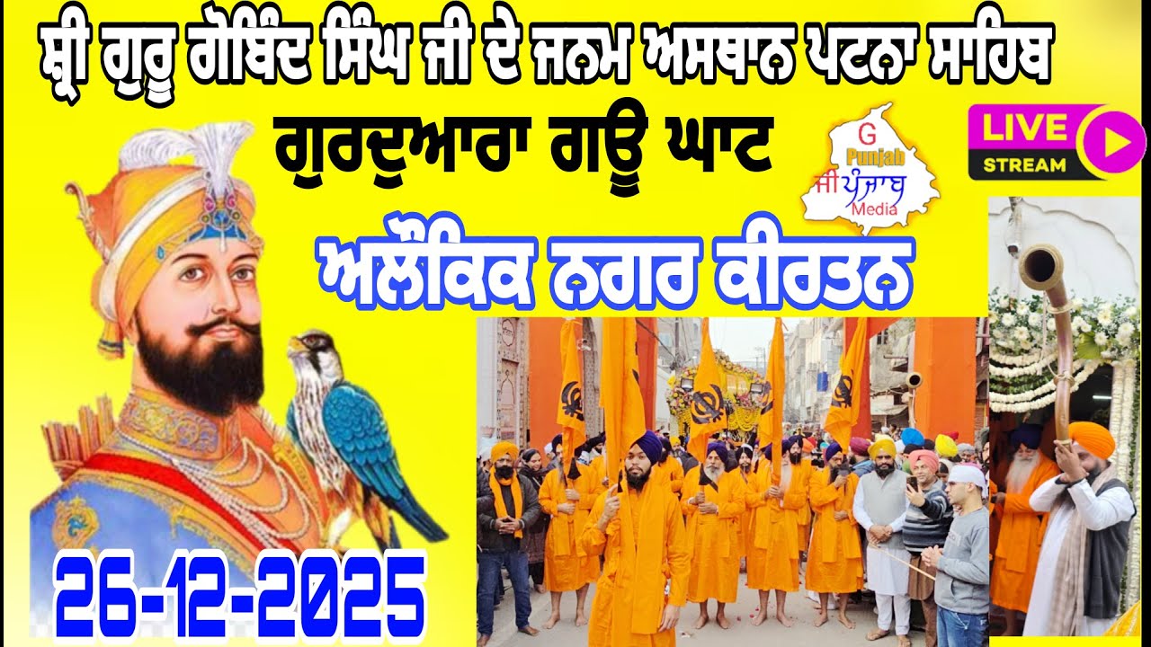 🛑Live Nagar kirtan Patna Sahib ਅਵਤਾਰ ਪੁਰਬ ਗੁਰੂ ਗੋਬਿੰਦ ਸਿੰਘ ਜੀ 26-12-2025