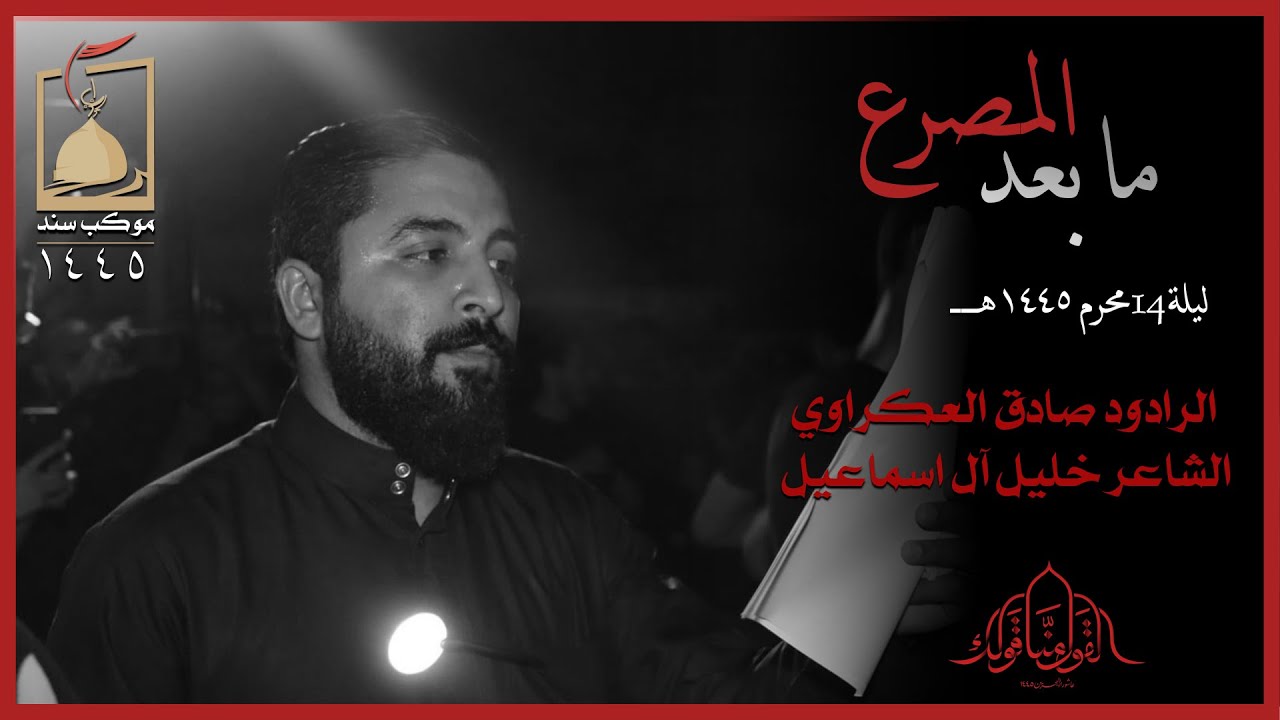 مابعد المصرع | الرادود صادق العكراوي | ليلة 14 محرم 1445 هـ | موكب عزاء سند