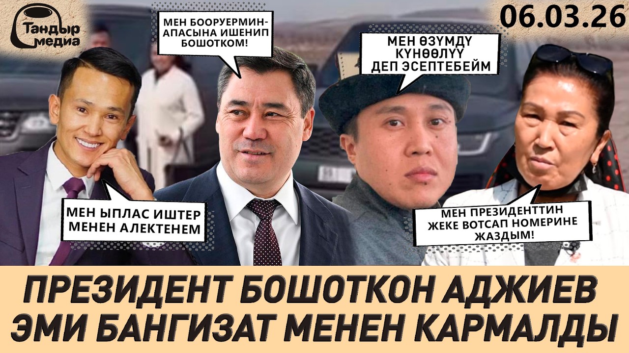 ДАНИЭЛ АЖИЕВ ЭМИ БАНГИЗАТ МЕНЕН КАРМАЛДЫ, БАРДЫК БАЛДАРГА 1200 СОМДОН ЖӨЛӨКПУЛ БЕРИЛЕТ || 06.03.2026