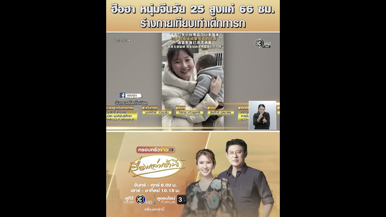 ฮือฮา หนุ่มจีนวัย 25 สูงแค่ 66 ซม. ร่างกายเทียบเท่าเด็กทารก