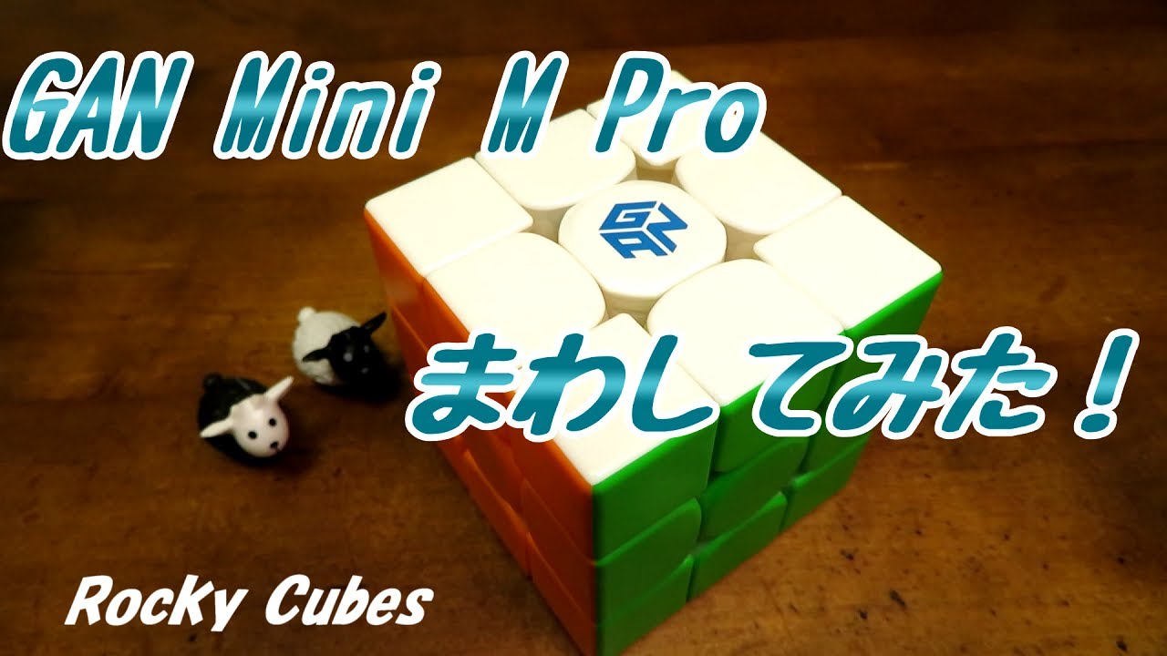 GAN Mini M Pro【まわしてみた！】レビュー