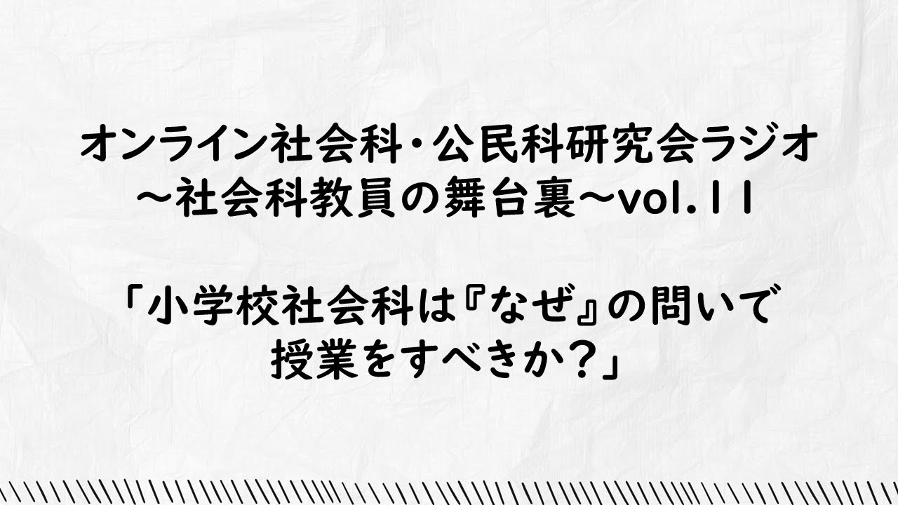 vol.11「小学校社会科は『なぜ』の問いで授業をすべきか？」オンライン社会科・公民科研究会ラジオ