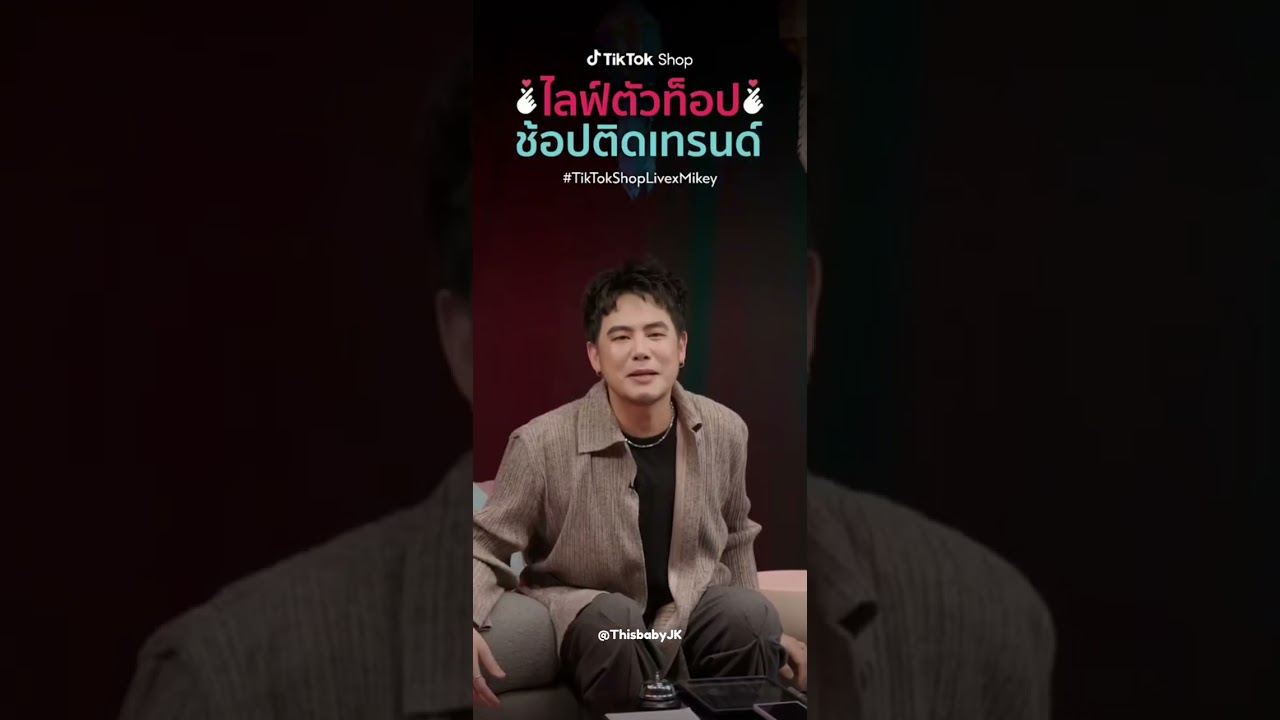 240517 ไมกี้ ปณิธาน Mikey live at TikTokShop