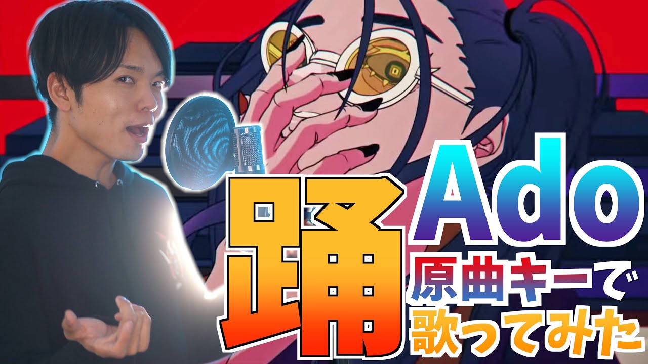 【男性が原曲キーで】Ado "踊" 歌ってみた / らべ