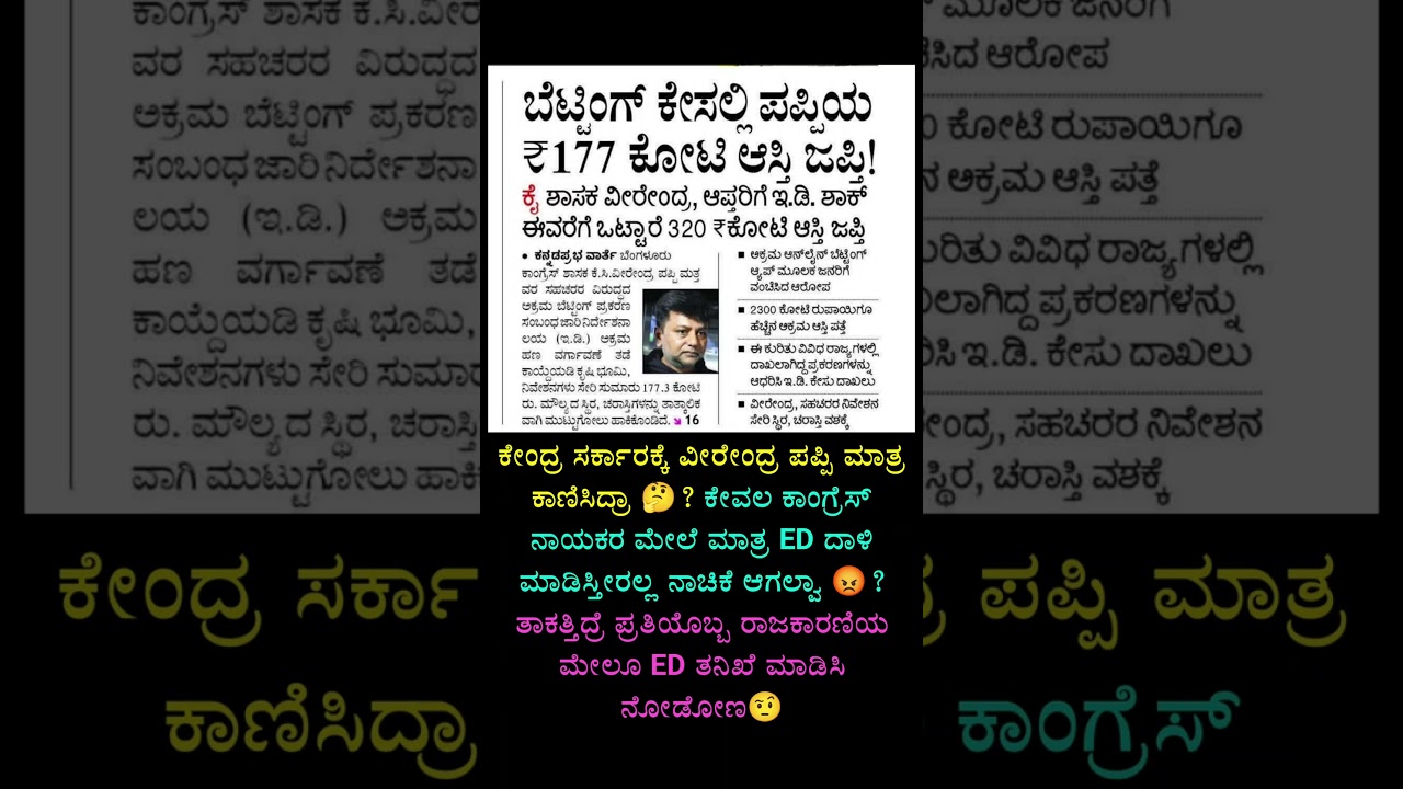 ಕಾಂಗ್ರೆಸ್ಸಿಗರ ಮೇಲೆ ಮಾತ್ರ ED ದಾಳಿ ಮಾಡಿಸುತ್ತಿರುವ ಕೇಂದ್ರ ಸರ್ಕಾರ 🤡🤡🥵🥵