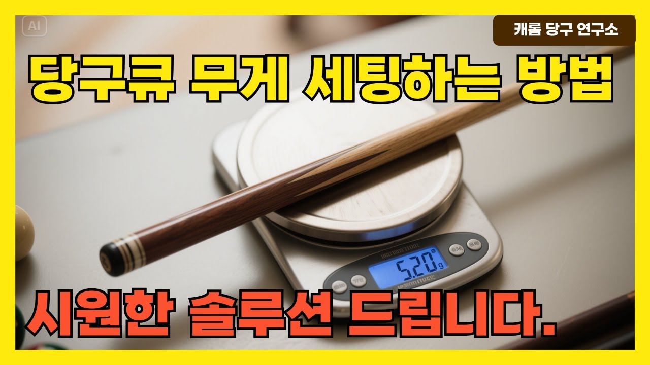 How to Set Billiard Cue Weights | Cool Solutions | Three-Cushion