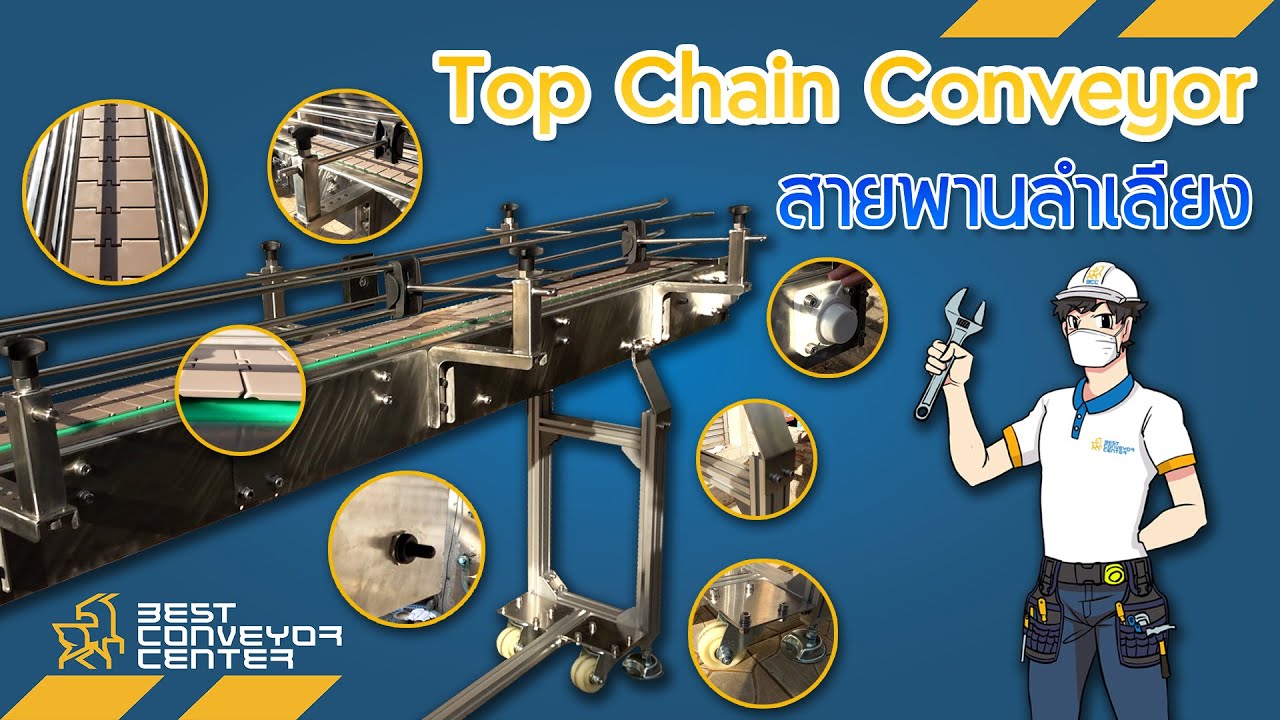 สายพานลำเลียง - Top Chain Conveyor
