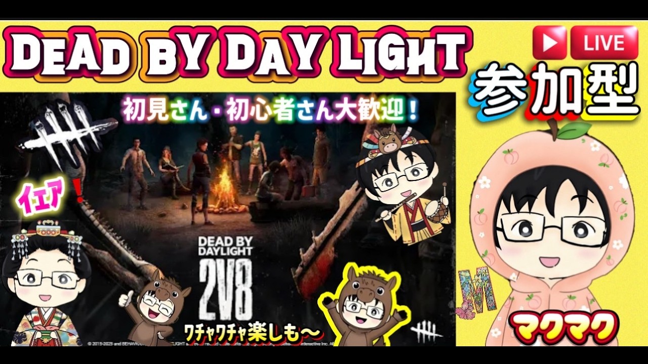 [参加型DBD]#270 日曜の朝からデドバを楽んでいこー！前半は通常、後半は2vs8をやりまーす！！　#dbd #参加型 #デドバ