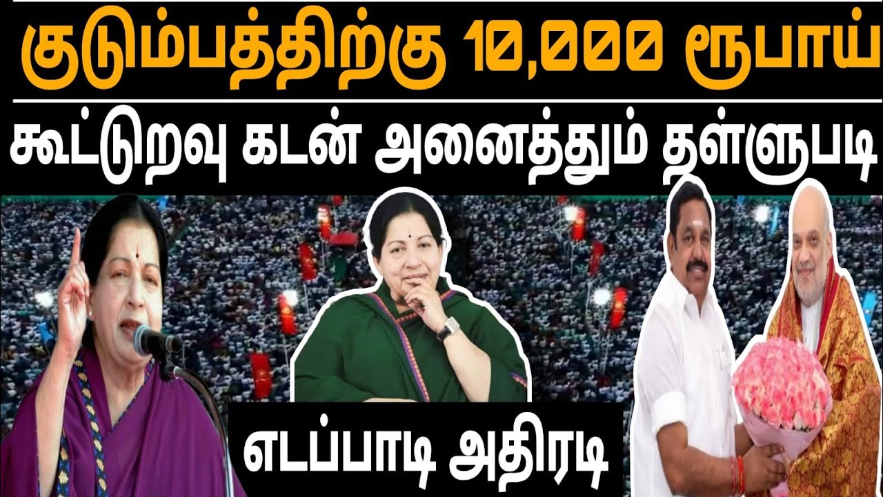 🔴LIVE  அதிமுக முதல்கட்ட வேட்பாளர்கள் பட்டியல்! - எடப்பாடி பழனிசாமி அதிரடி.| AIADMK | EPS |