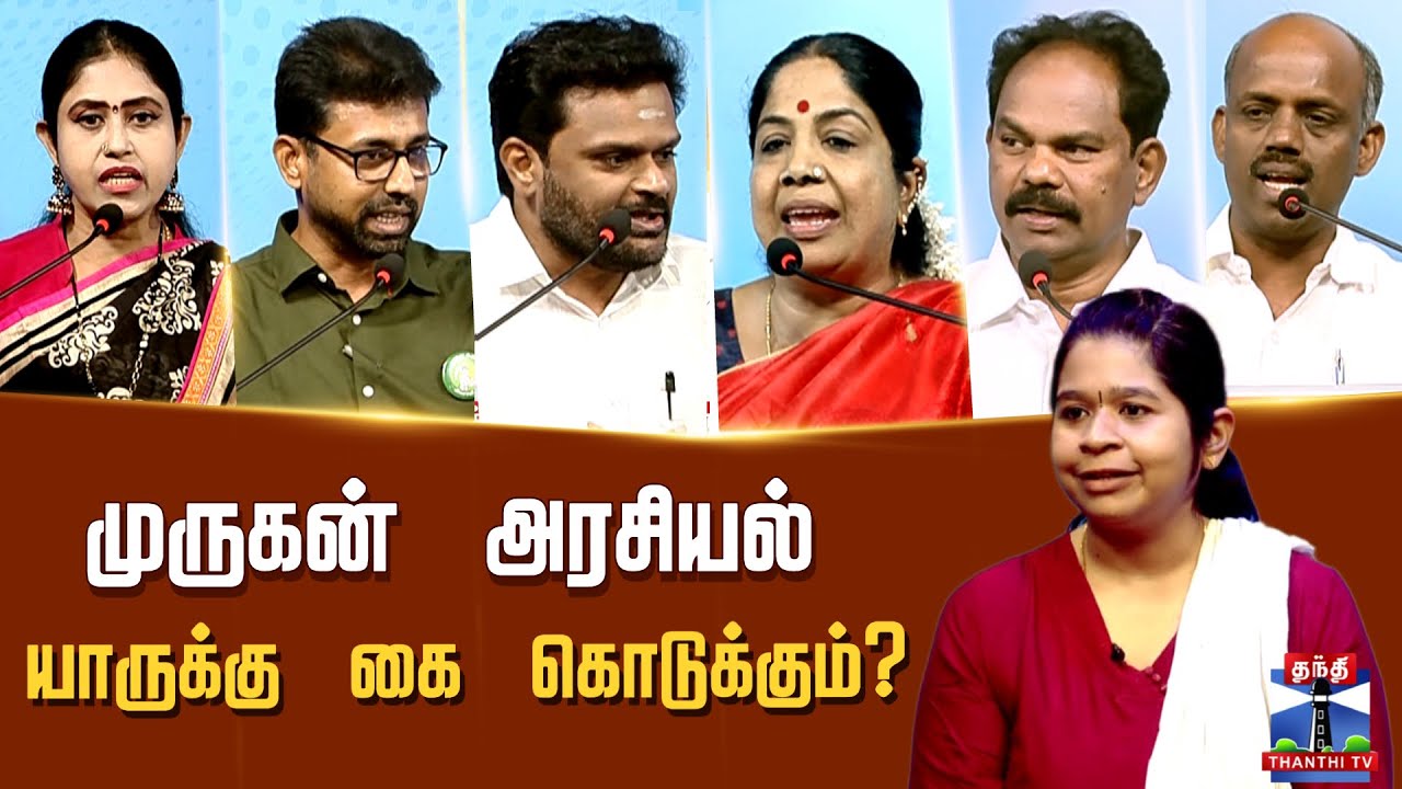 DMK | AIADMK | NTK | TVK | முருகன் அரசியல் யாருக்கு கை கொடுக்கும்?