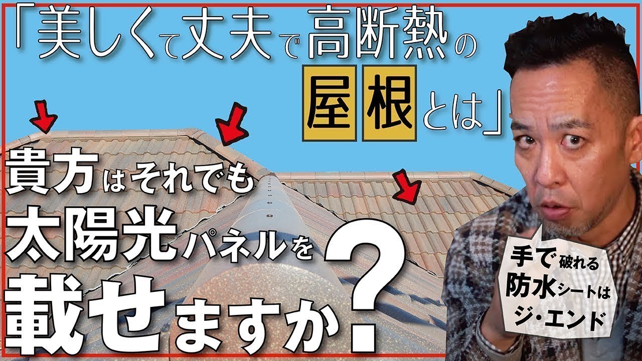 【太陽光発電のウソとホント】屋根材は結局どれがいいの？スレート、ガルバ、瓦の比較▶「屋根の下の防水処理」で家の寿命が決まる！新築、注文建築、DIY、リフォームを検討中の方必見