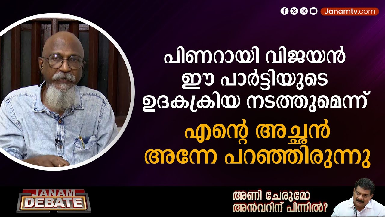 പിണറായി വിജയന്‍ ഈ പാര്‍ട്ടിയുടെ ഉദകക്രിയ നടത്തുമെന്ന് പാണ്ട്യാല ഗോപാലൻ അന്നേ പറഞ്ഞു: പാണ്ട്യാല ഷാജി