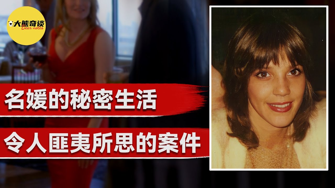 社交名媛家中遇害，當嫌疑人浮出水面時，富豪家庭的黑暗秘密也被無情揭漏，最終的結局有些匪夷所思。[真實案件 刑事 調查 -大熊奇談]