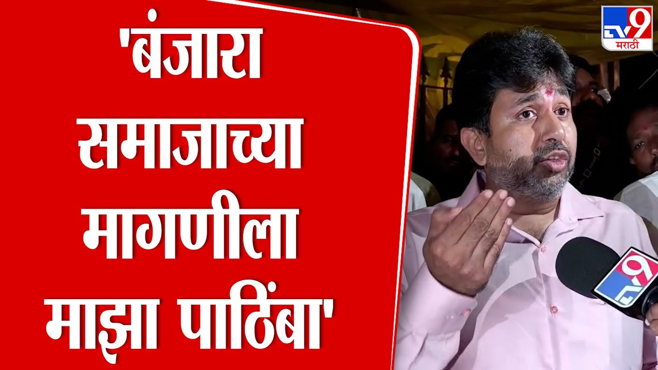 Indranil Naik | 'बंजारा समाजाच्या मागणीला माझा पाठिंबा, बंजारा बांधवांनी टोकाची भूमिका घेऊ नये'