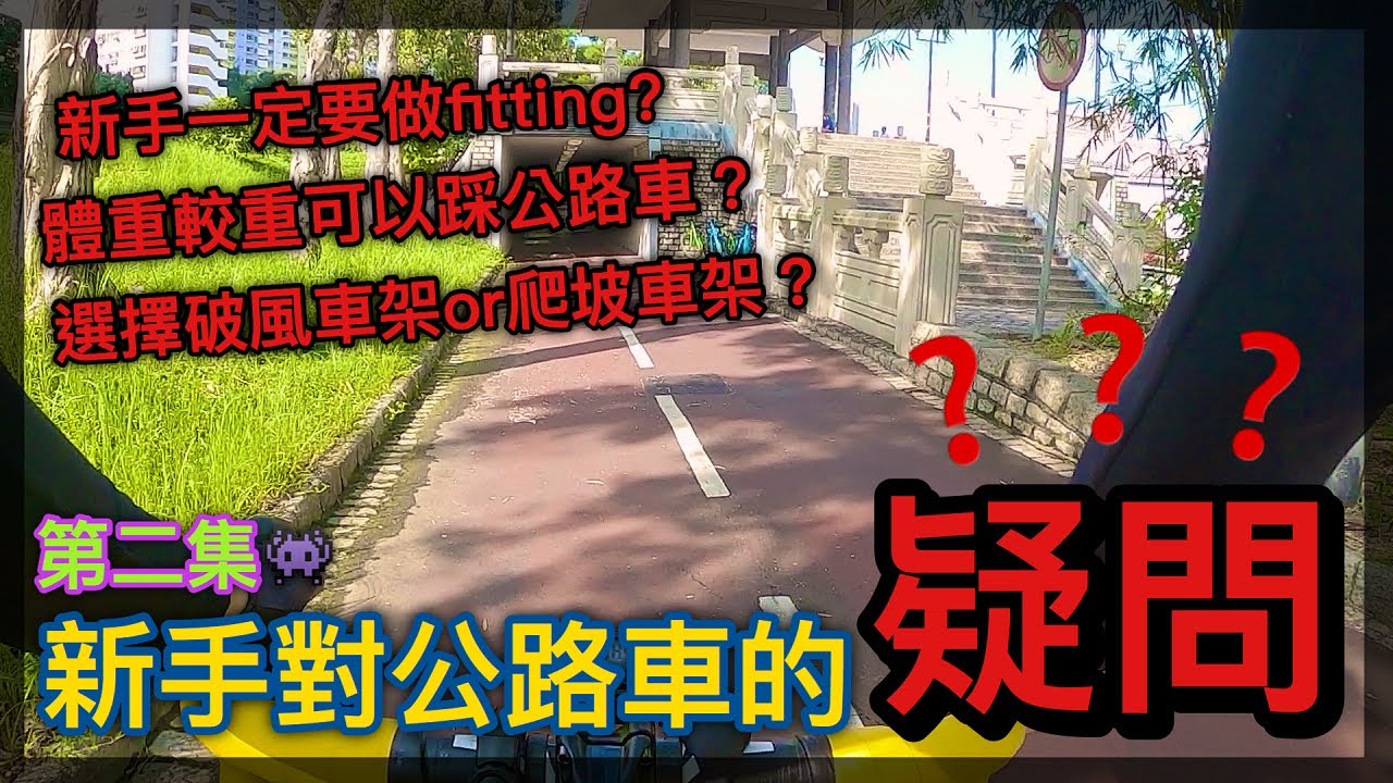 新手對公路車的疑問？！第二集~│體重較重適合踩公路車?新手一定要Fitting?
