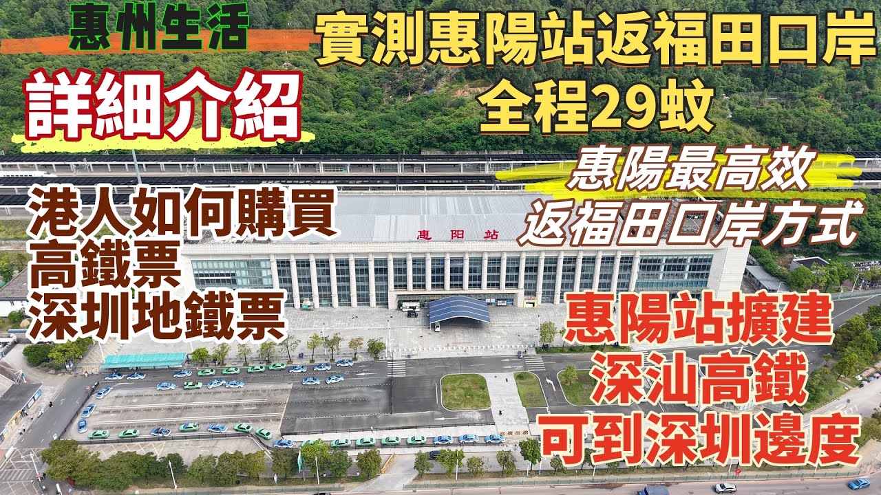 惠州生活| 惠州居住如何最高效返香港，實測惠陽高鐵站返福田口岸，29蚊票價仲系最高效方式？詳細介紹港人如何購買高鐵票，深圳地鐵票。惠陽高鐵站擴建，深汕高鐵可到深圳邊度，點返香港。#深圳地鐵#大陸生活
