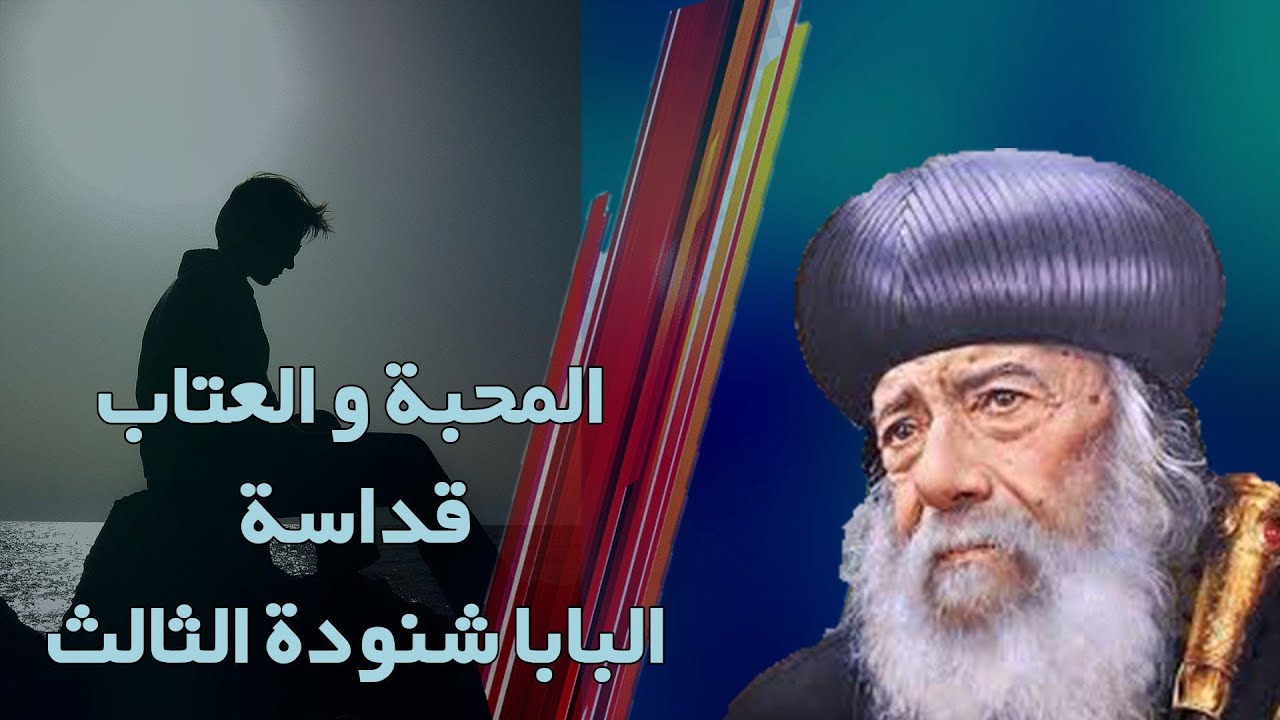 من أجمل تأملات البابا شنودة - أوعى تعاتب شخص مش بيحبك - قناة الحرية