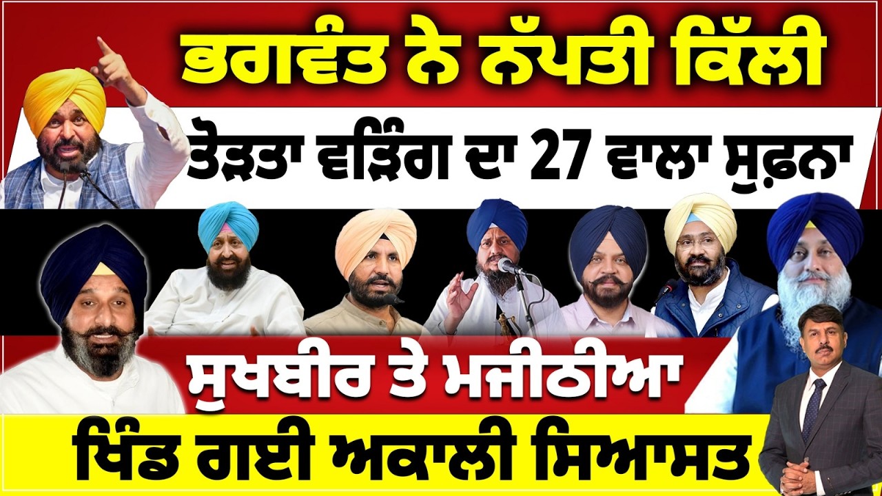 ਭਗਵੰਤ ਨੇ ਨੱਪਤੀ ਕਿੱਲੀ | ਤੋੜਤਾ ਵੜਿੰਗ ਦਾ 27 ਵਾਲਾ ਸੁਫ਼ਨਾ | ਸੁਖਬੀਰ ਤੇ ਮਜੀਠੀਆ | ਖਿੰਡ ਗਈ ਅਕਾਲੀ ਸਿਆਸਤ