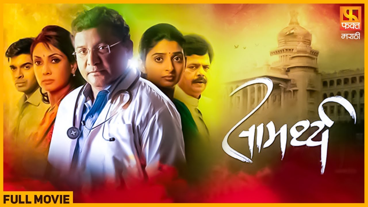 Samarthya, सामर्थ्य...वंशाचा दिवा | अरुण नलावडे, आसावरी जोशी, शीतल पाठक | Full Movie | Fakt Marathi