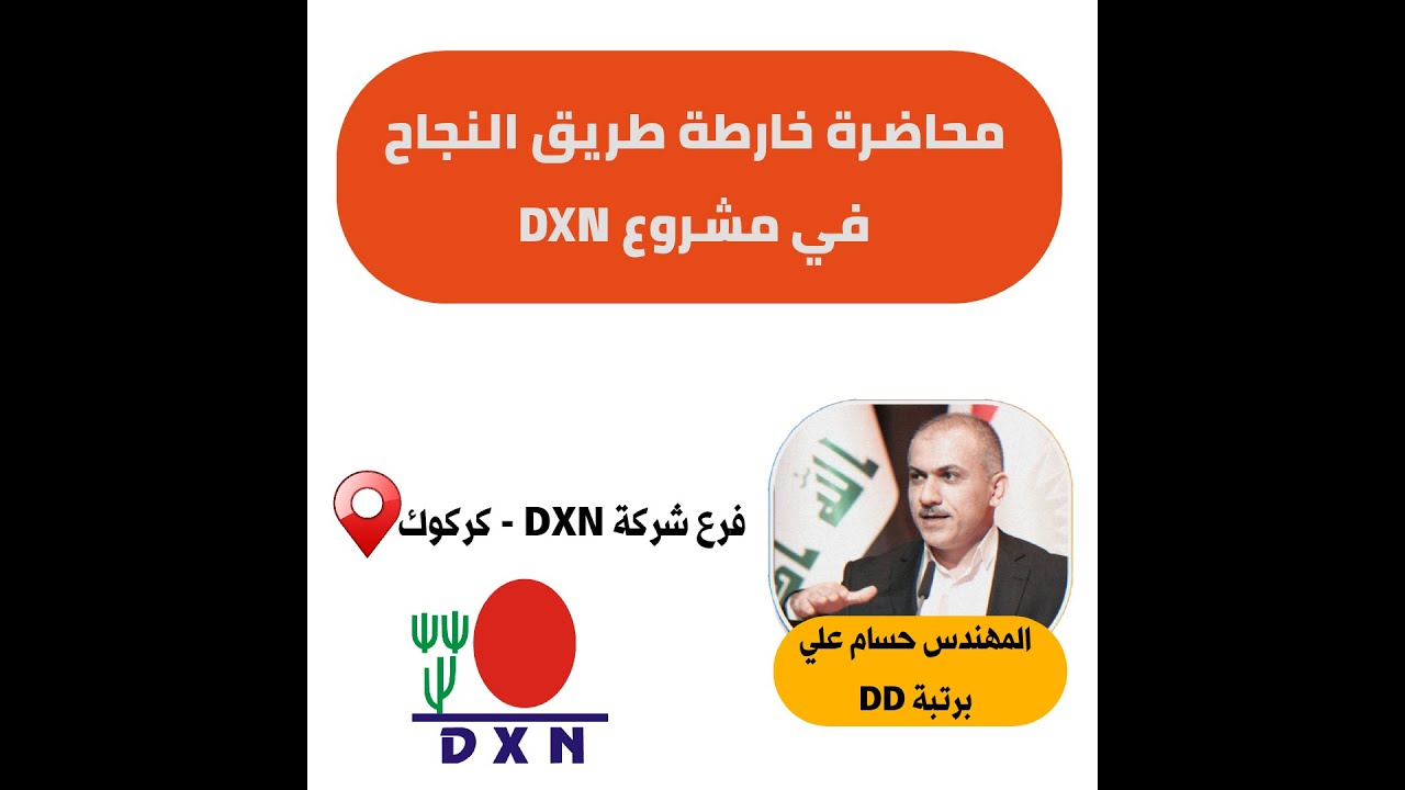 محاضرة:(خارطة طريق النجاح في مشروع (DXN)- المهندس:حسام علي سعدون.
