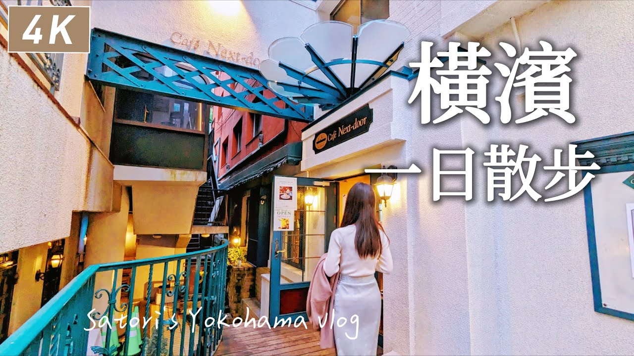 橫濱｜牛鍋初體驗、隨便走都遇到櫻花🌸元町霧笛樓下午茶、青春洋溢的紅磚倉庫、中華街吃雞排、山下公園、大棧橋｜附散步地圖🐾、東京近郊、日本旅遊、Satori日本生活