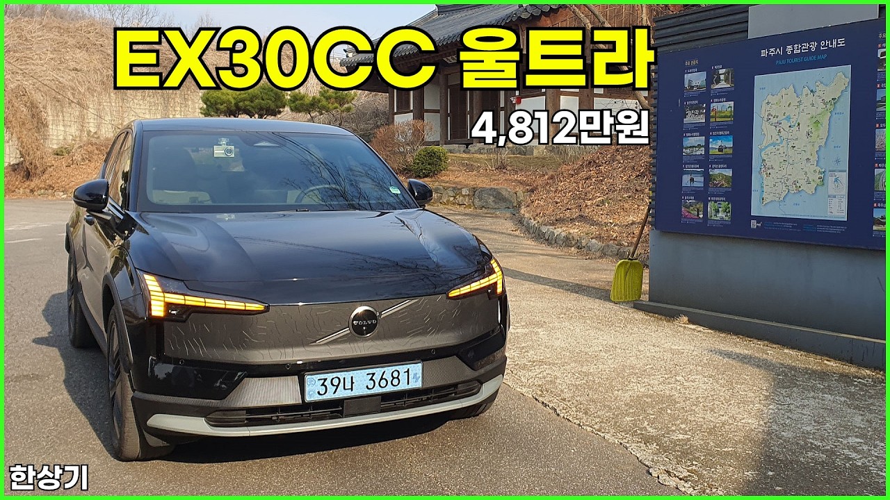 볼보 EX30CC 울트라 시승기, 1회 충전 주행거리 329km, 4,812만원(Volvo EX30 Cross Country Test Drive) - 2026.03.23