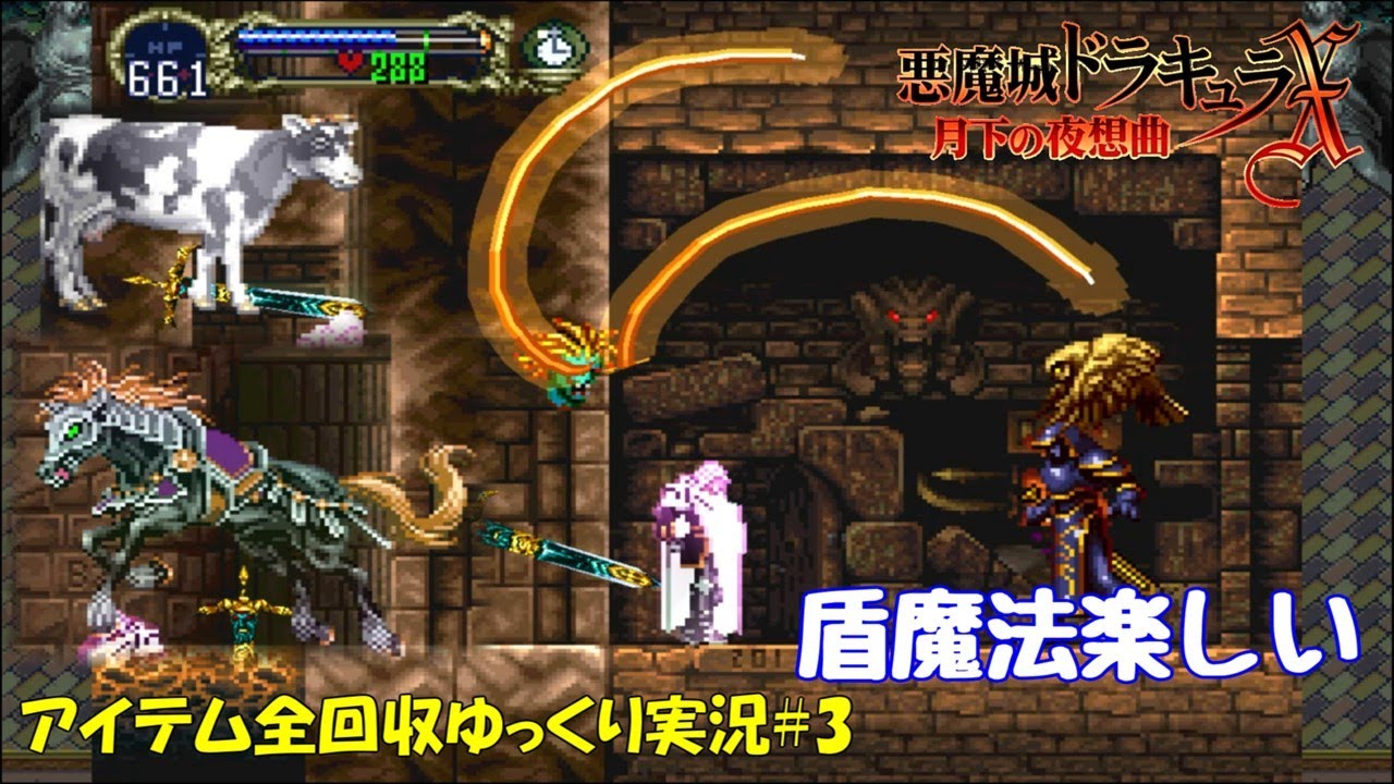 【月下の夜想曲】アイテム全回収＃3「盾魔法の可能性」【悪魔城ドラキュラXゆっくり実況】