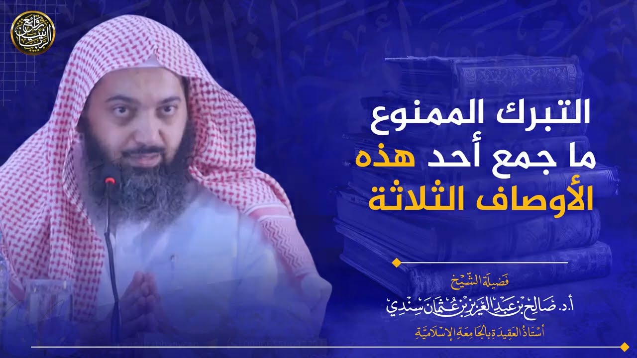 التبرك الممنوع ما جمع أحد هذه الأوصاف الثلاثة | الشيخ صالح سندي